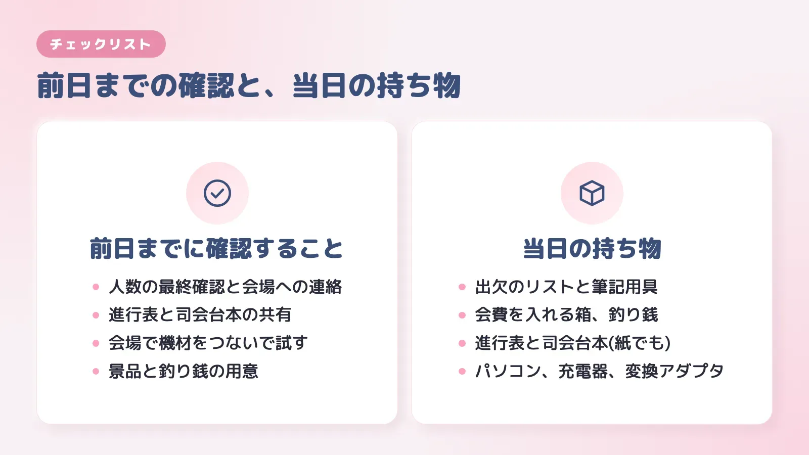 二次会幹事の、前日までに確認することと当日の持ち物