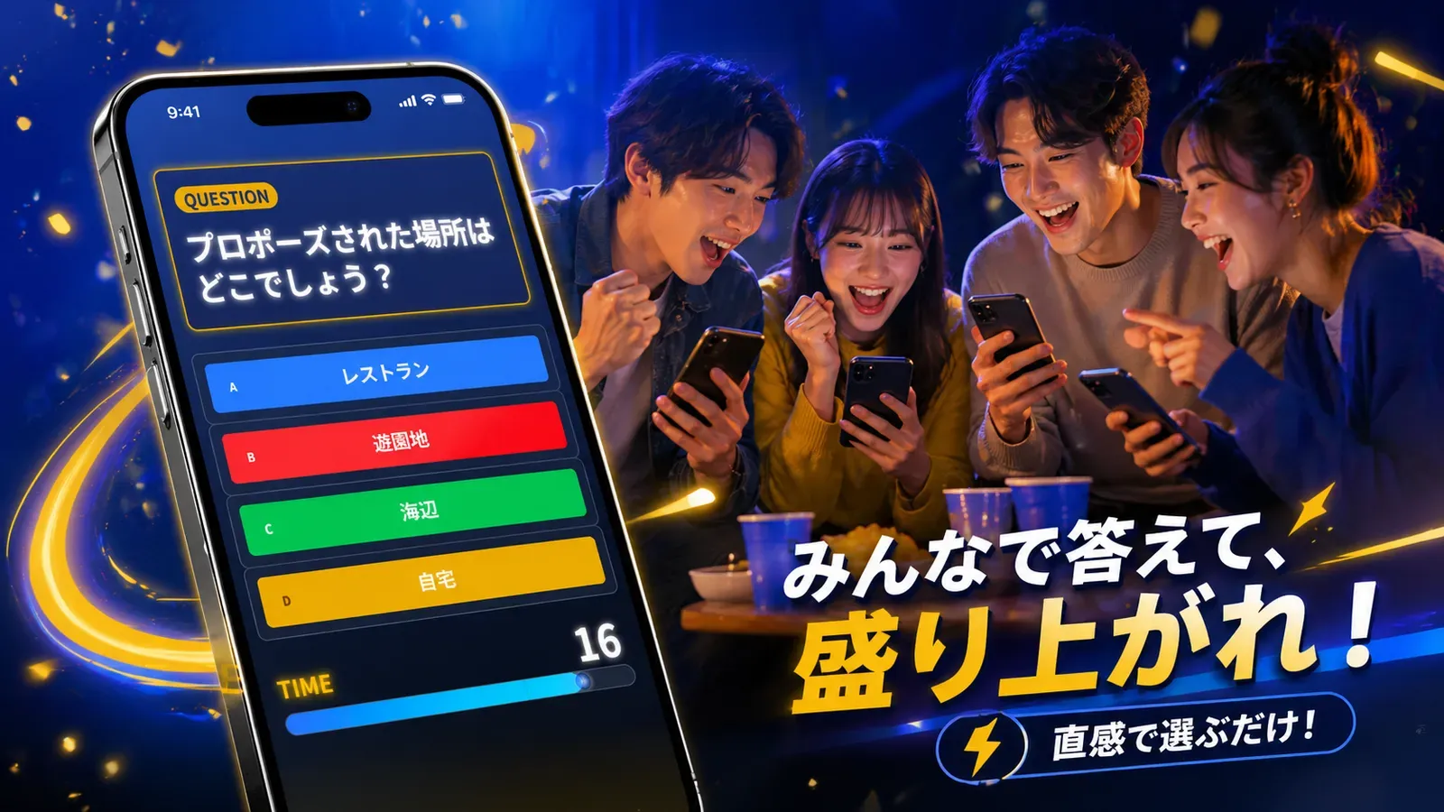 スマホから全員で回答